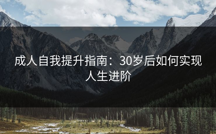 成人自我提升指南：30岁后如何实现人生进阶