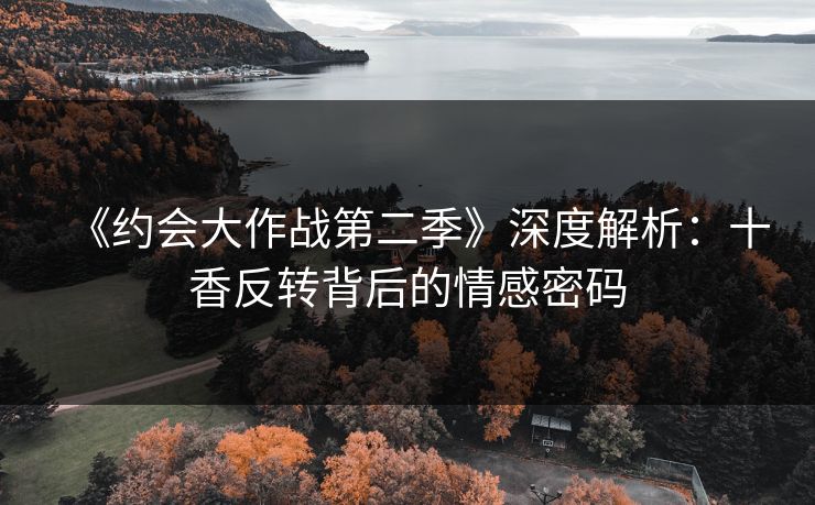《约会大作战第二季》深度解析：十香反转背后的情感密码